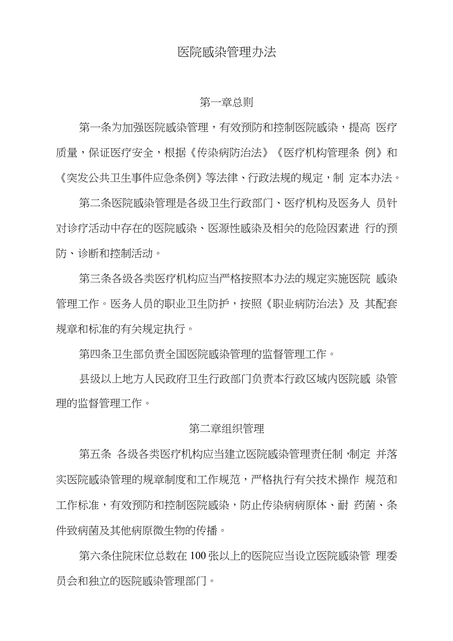 医院感染管理办法完整版.doc_第1页