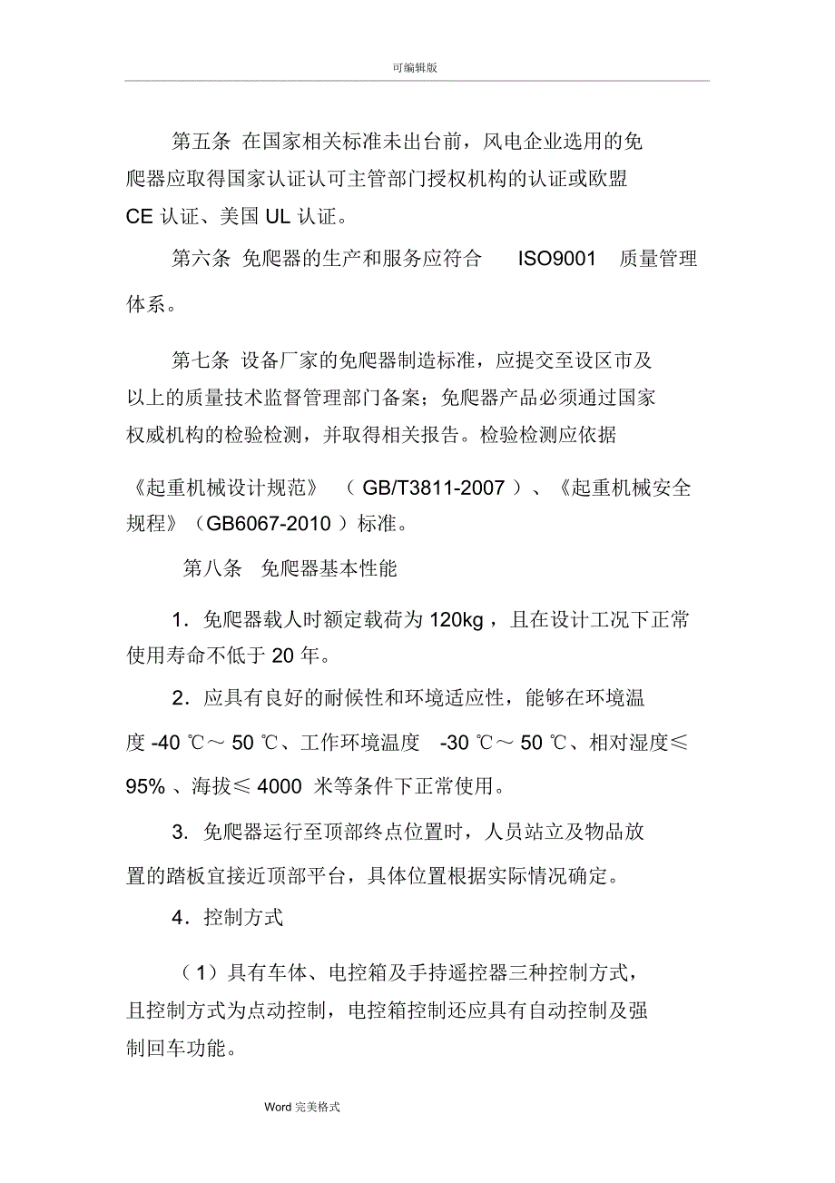 中国国电集团公司风电机组免爬器管理规定.doc_第2页
