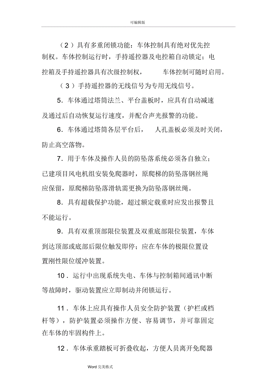 中国国电集团公司风电机组免爬器管理规定.doc_第3页