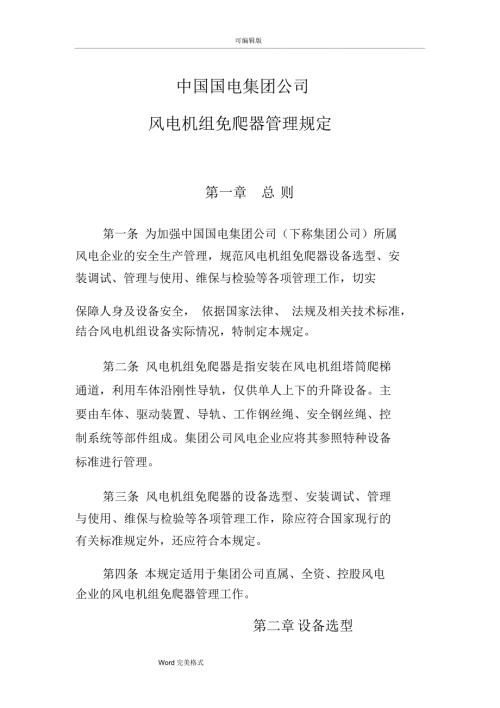 中国国电集团公司风电机组免爬器管理规定.doc