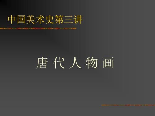 中国美术史第三讲唐代人物画.ppt