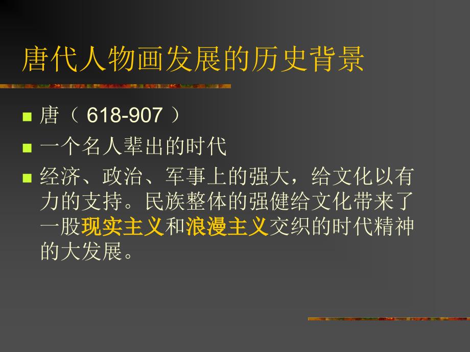 中国美术史第三讲唐代人物画.ppt_第2页