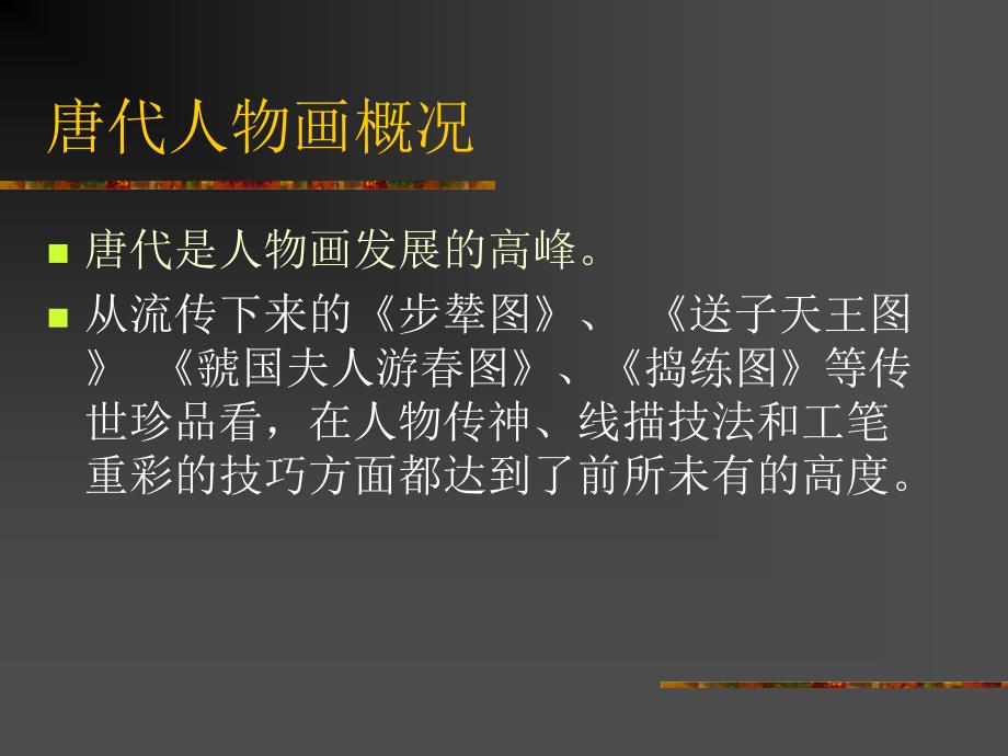 中国美术史第三讲唐代人物画.ppt_第3页