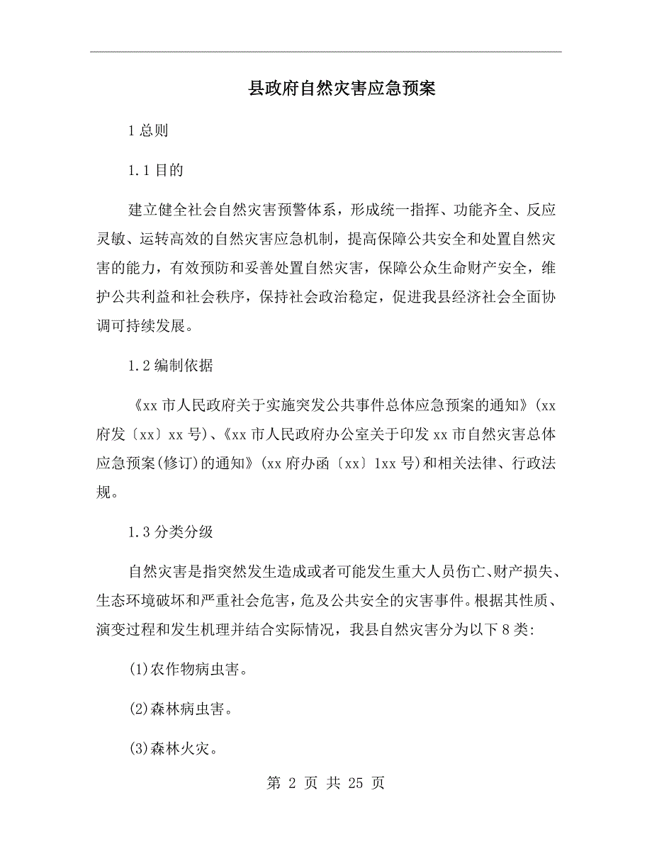 县政府自然灾害应急预案.doc_第2页