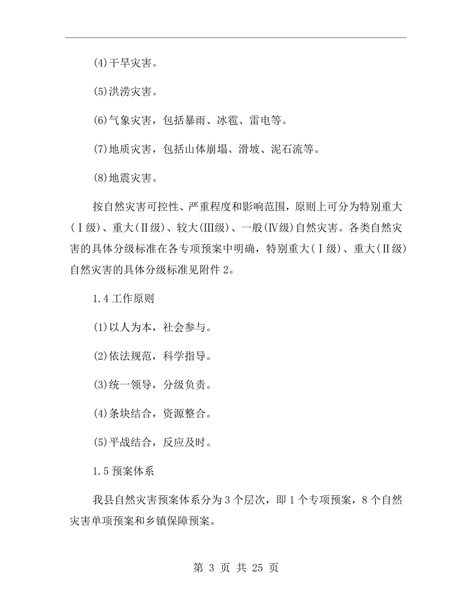县政府自然灾害应急预案.doc_第3页