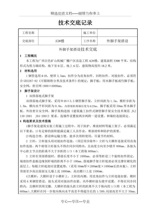 外脚手架搭设技术交底共8页.doc