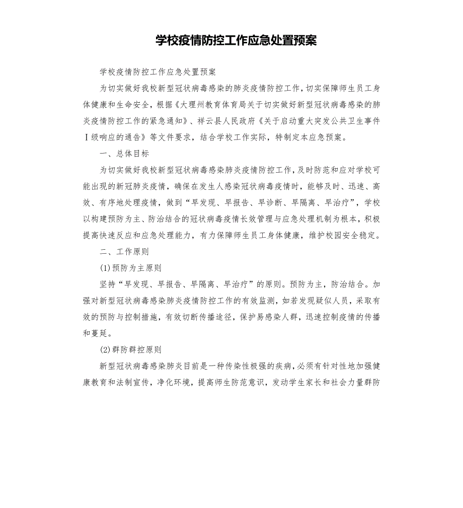 学校疫情防控工作应急处置预案.docx_第1页