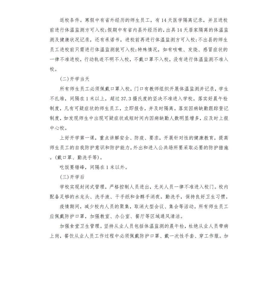 学校疫情防控工作应急处置预案.docx_第3页