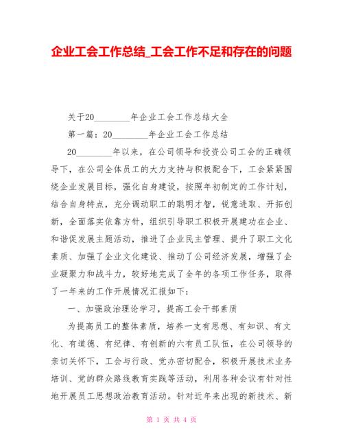 企业工会工作总结工会工作不足和存在的问题.doc