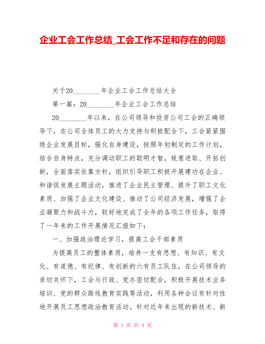 企业工会工作总结工会工作不足和存在的问题.doc_第1页