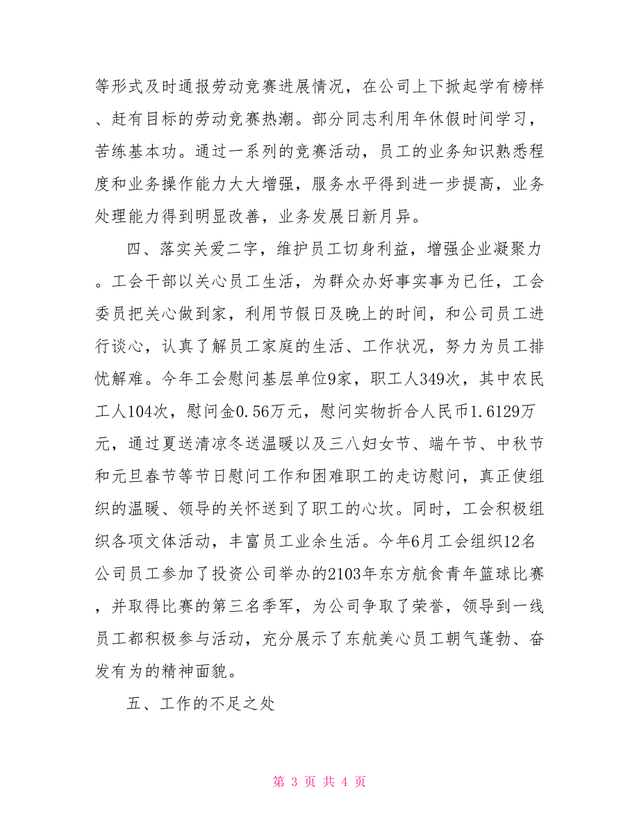 企业工会工作总结工会工作不足和存在的问题.doc_第3页