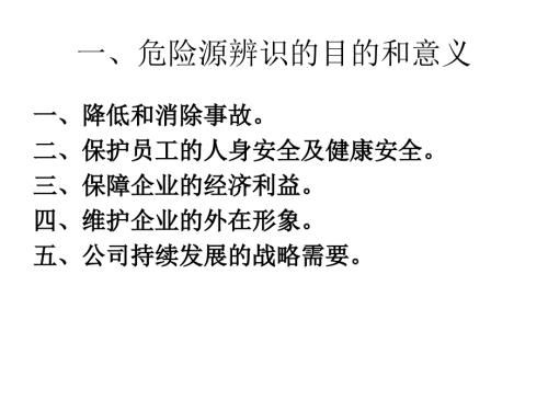危险源辨识PPT课件.ppt
