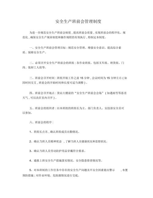 安全生产班前会管理制度.doc