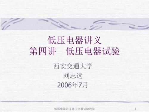 低压电器讲义低压电器试验教学课件.ppt