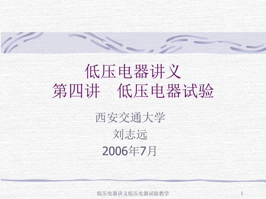 低压电器讲义低压电器试验教学课件.ppt_第1页