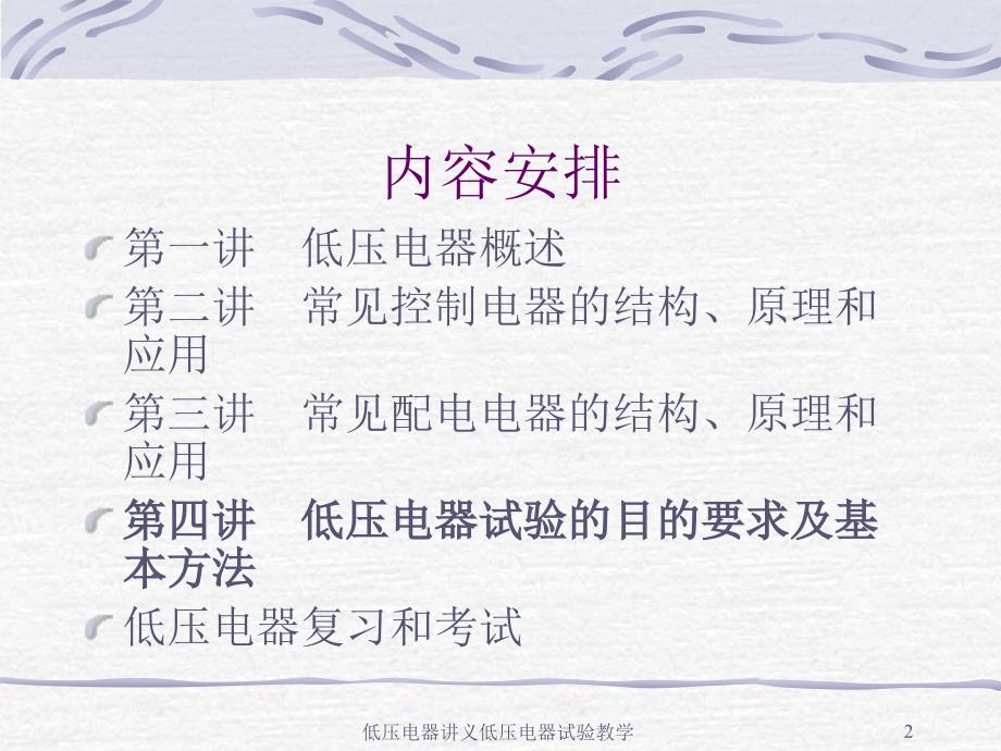 低压电器讲义低压电器试验教学课件.ppt_第2页