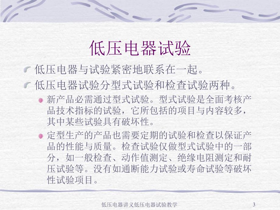 低压电器讲义低压电器试验教学课件.ppt_第3页