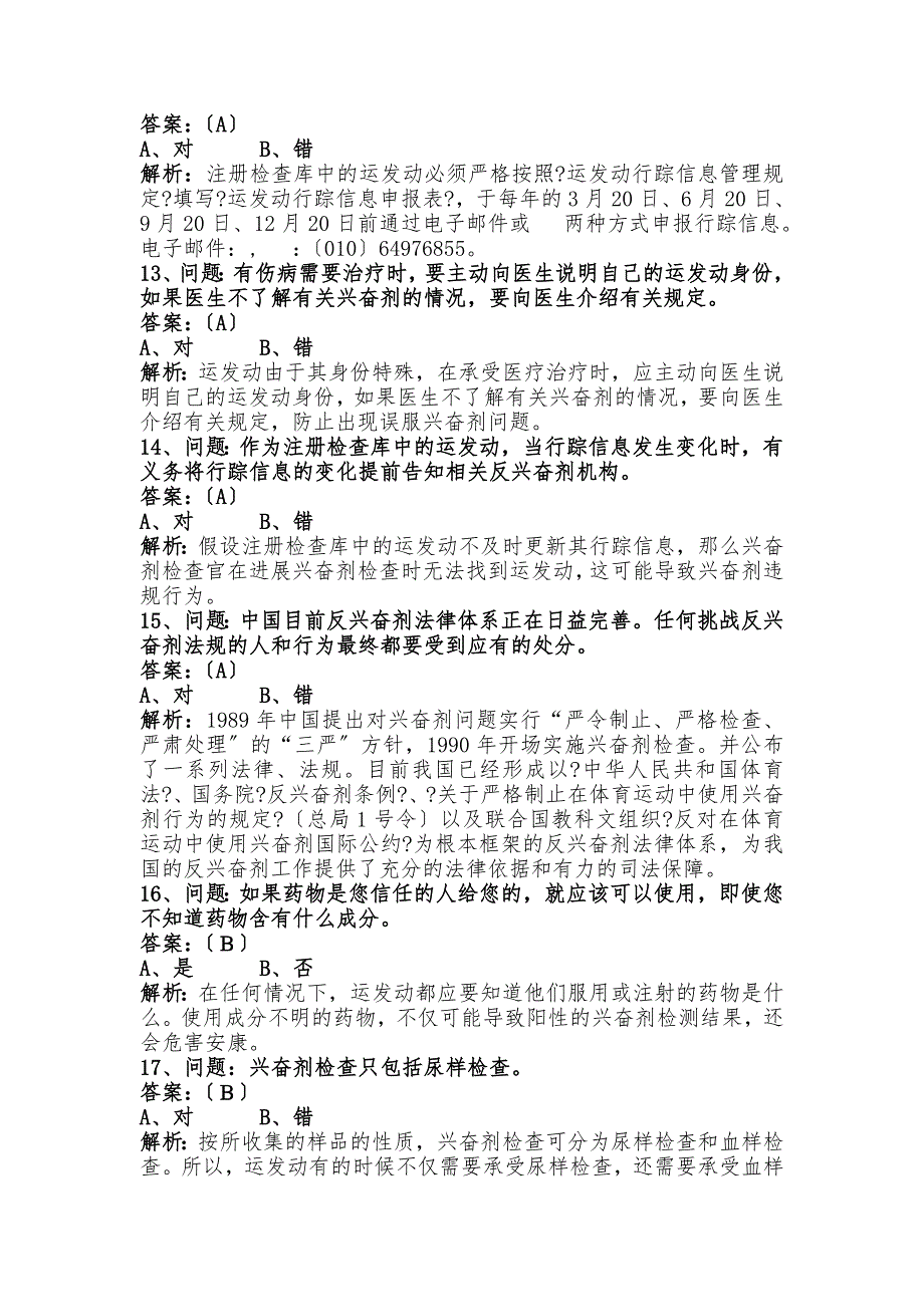 反兴奋剂知识试题及答案.doc_第3页