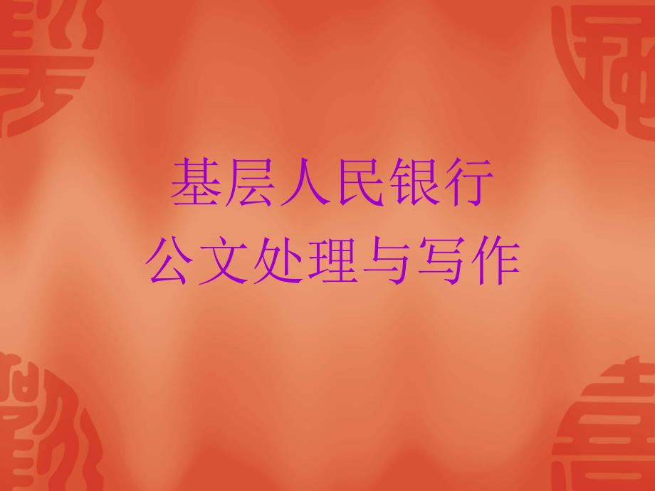 基层人民银行公文处理与写作培训课件.ppt_第1页