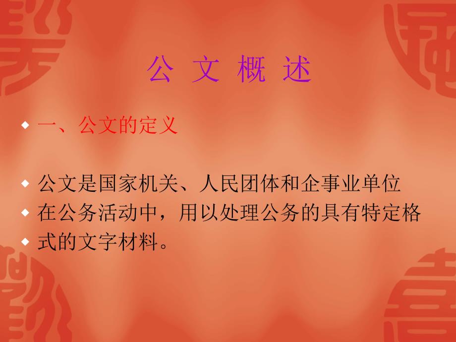 基层人民银行公文处理与写作培训课件.ppt_第2页