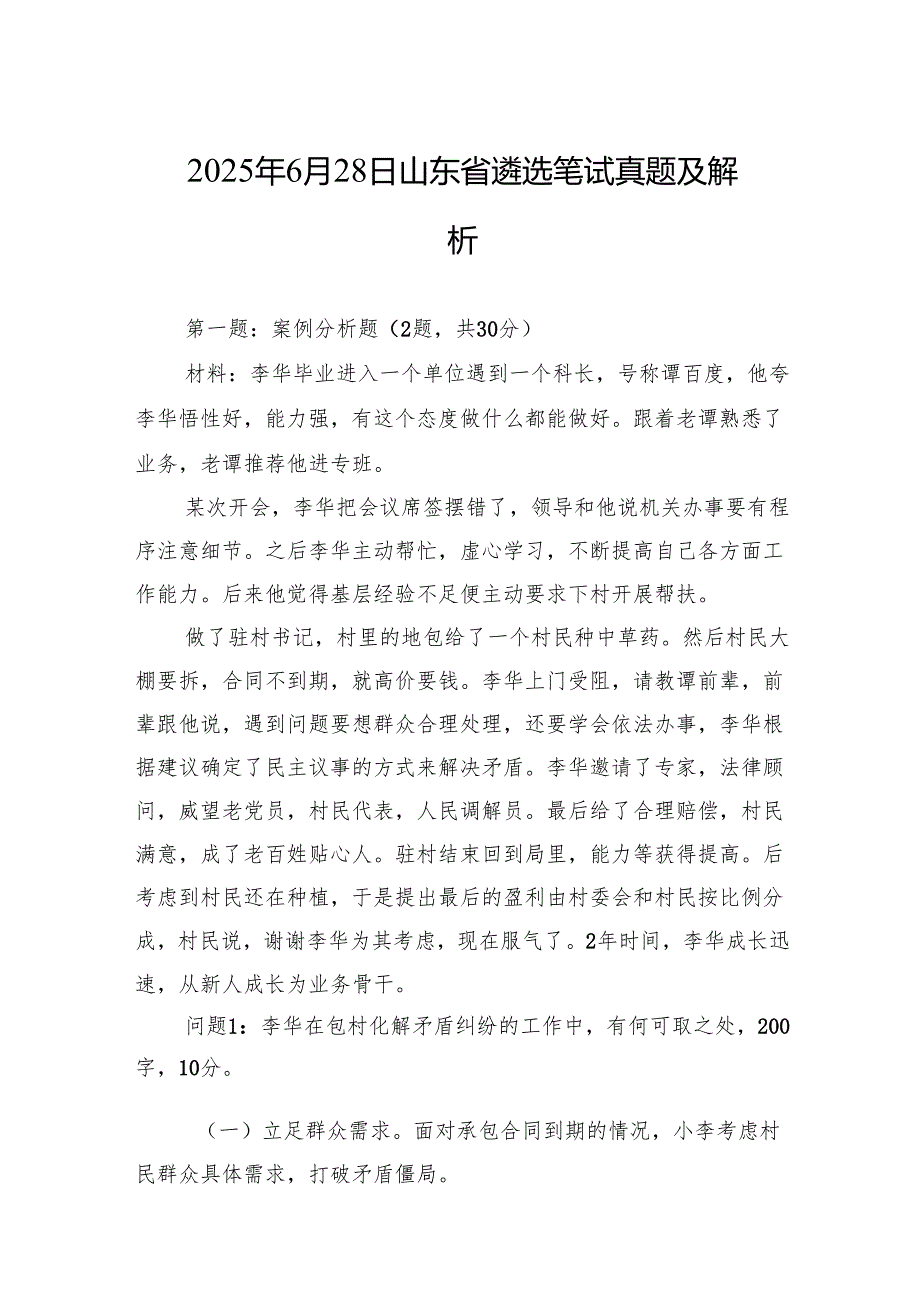 2025年6月28日山东省遴选笔试真题及解析.docx_第1页