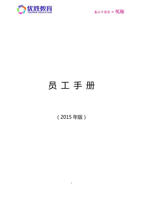 优胜教育机构员工手册.docx