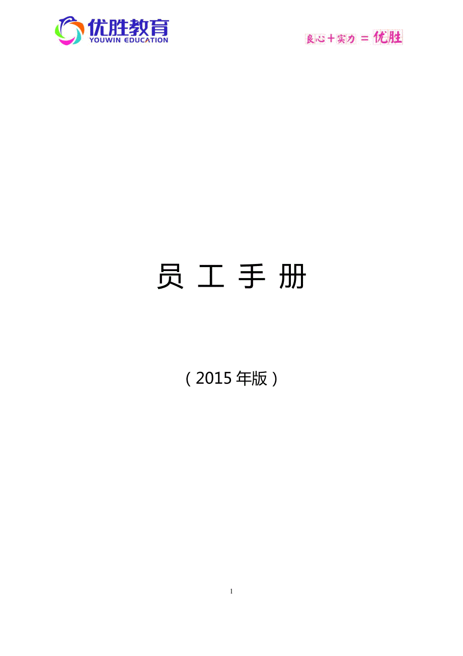 优胜教育机构员工手册.docx_第1页