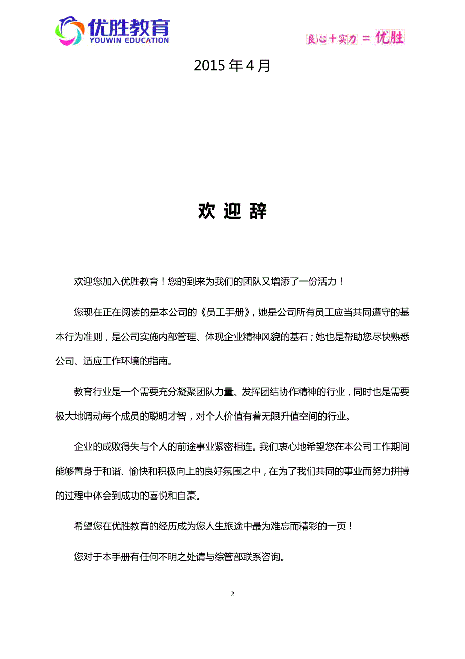 优胜教育机构员工手册.docx_第2页