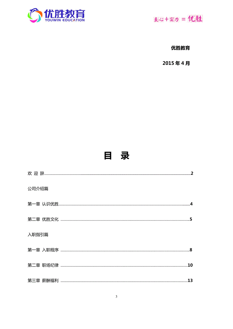 优胜教育机构员工手册.docx_第3页