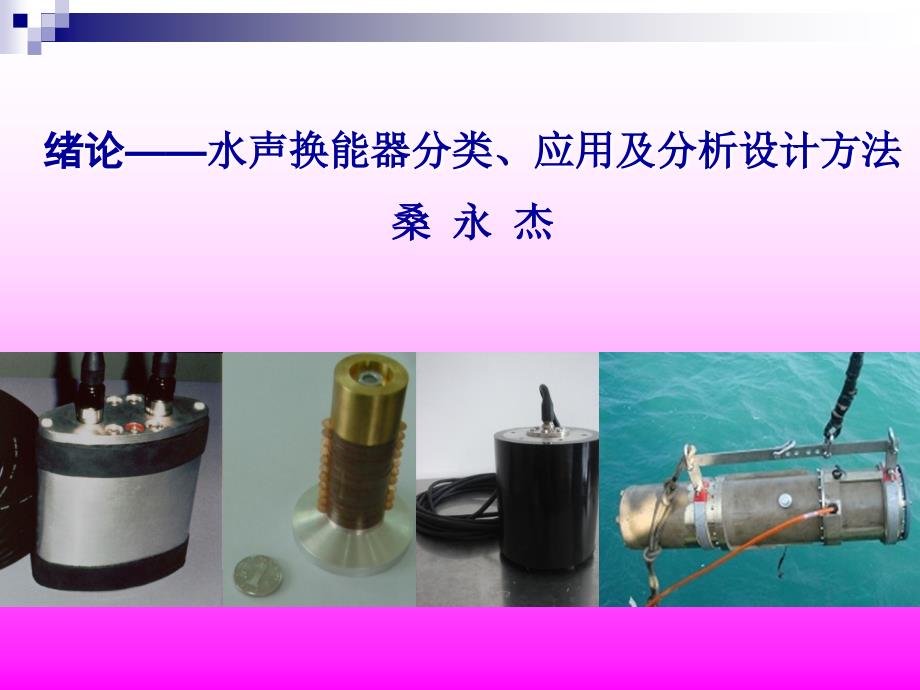 医用换能器的简介.ppt_第1页