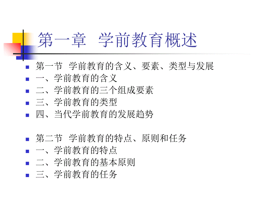 学前教育概述PPT课件.ppt_第1页