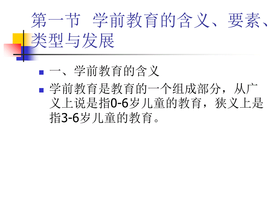 学前教育概述PPT课件.ppt_第3页