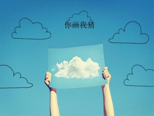 你画我猜班会课PPT课件.ppt