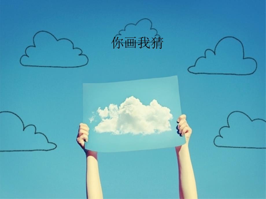 你画我猜班会课PPT课件.ppt_第1页