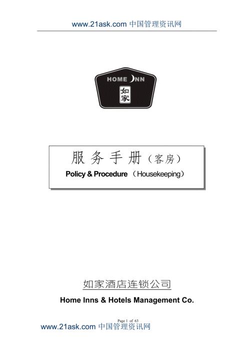 如家酒店客房部服务手册.docx