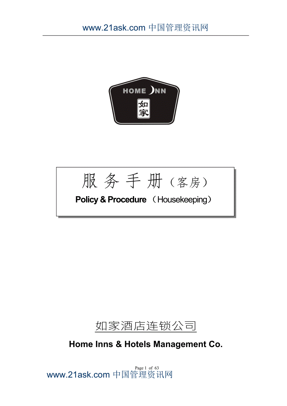 如家酒店客房部服务手册.docx_第1页