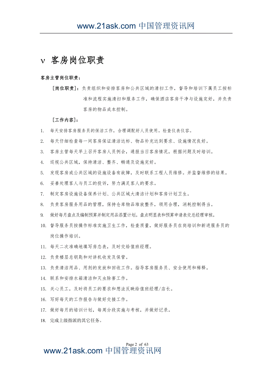 如家酒店客房部服务手册.docx_第2页