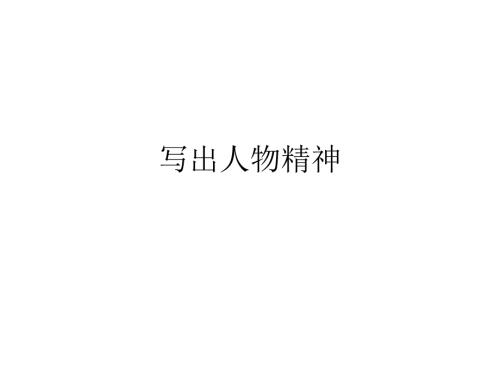 写出人物精神PPT课件.ppt
