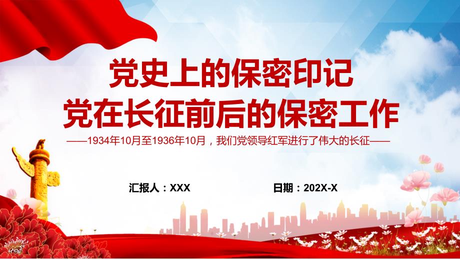 党史上的保密印记党在长征前后的保密工作党员培训保密专题党课PPT演示.pptx_第1页
