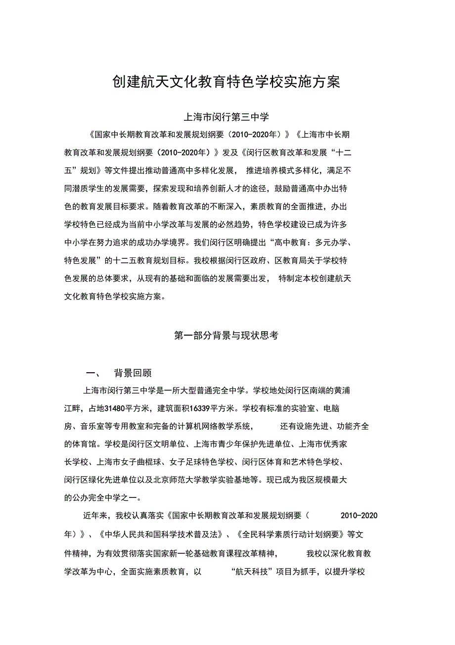 创建航天文化教育特色学校实施计划方案.doc_第1页