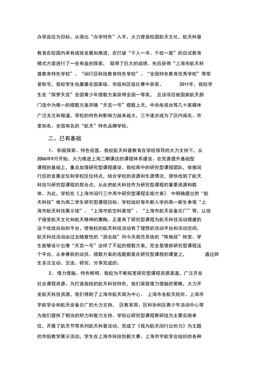 创建航天文化教育特色学校实施计划方案.doc_第2页