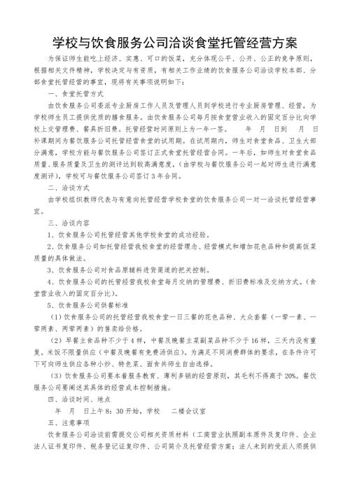 学校食堂托管方案.doc