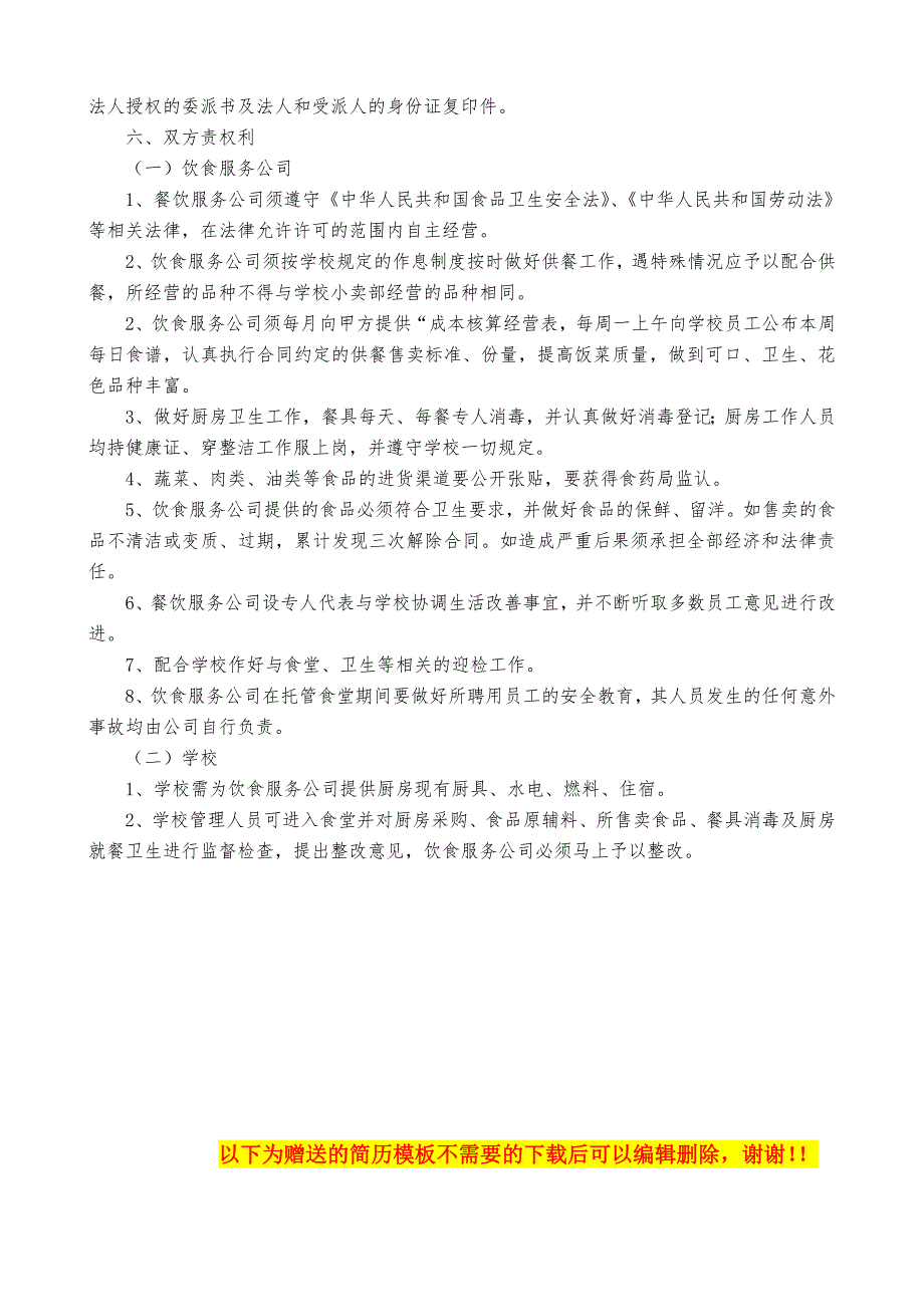 学校食堂托管方案.doc_第2页