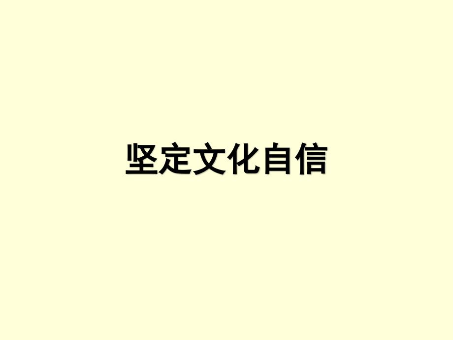 坚定文化自信.ppt_第1页
