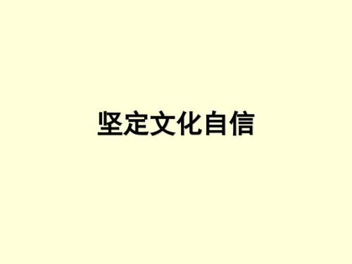 坚定文化自信.ppt
