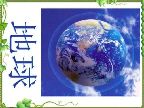 地球六年级科学鄂教版.ppt