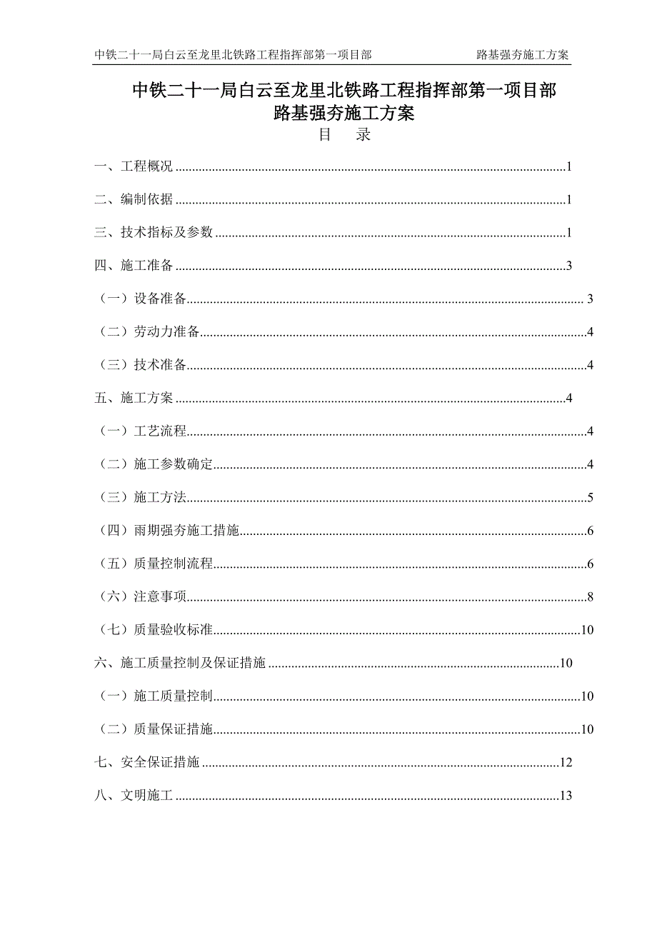 中国中铁铁路工程路基强夯专项施工方案.doc_第1页
