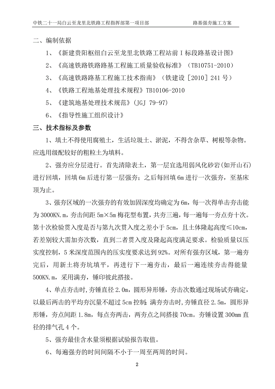 中国中铁铁路工程路基强夯专项施工方案.doc_第3页