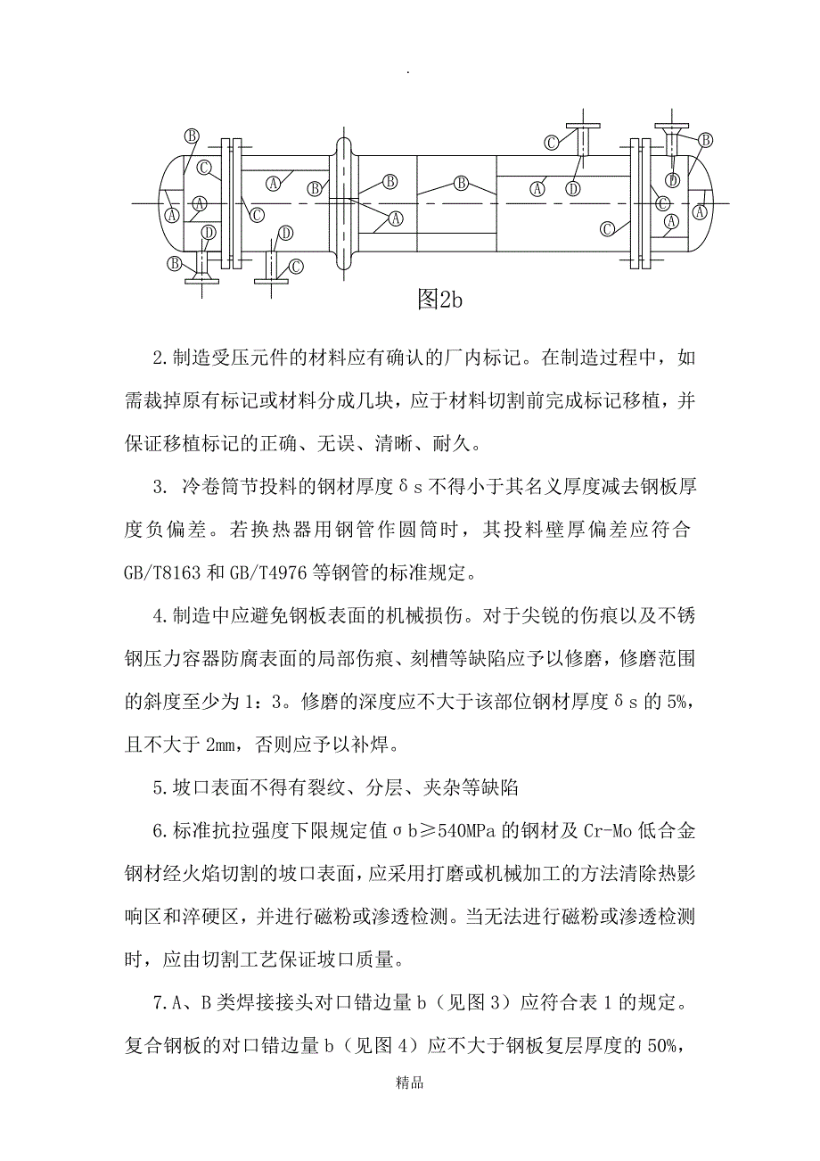 压力容器制造技术标准.doc_第2页