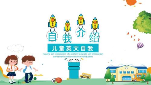 儿童英文个人简历自我介绍教育实用PPT辅导课件.pptx
